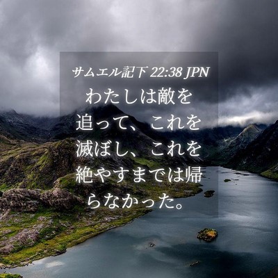 Picture 04 - サムエル記下 22:38 JPN - わたしは敵を追って、これを滅ぼし - Bible Verse Picture