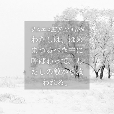 Picture 04 - サムエル記下 22:4 JPN - わたしは、ほめまつるべき主に呼ば - Bible Verse Picture