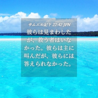 Picture 04 - サムエル記下 22:42 JPN - 彼らは見まわしたが、救う者はいな - Bible Verse Picture