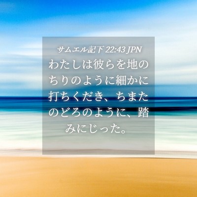 Picture 04 - サムエル記下 22:43 JPN - わたしは彼らを地のちりのように細 - Bible Verse Picture