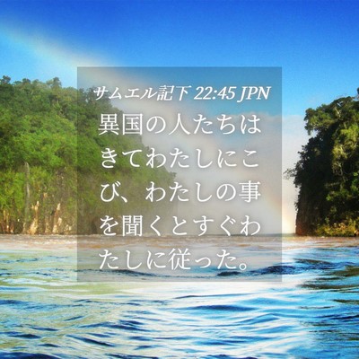 Picture 04 - サムエル記下 22:45 JPN - 異国の人たちはきてわたしにこび、 - Bible Verse Picture