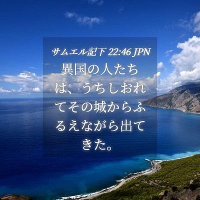 Picture 04 - サムエル記下 22:46 JPN - 異国の人たちは、うちしおれてその - Bible Verse Picture