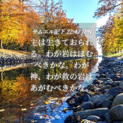 Picture 04 - サムエル記下 22:47 JPN - 主は生きておられる。わが岩はほむ - Bible Verse Picture