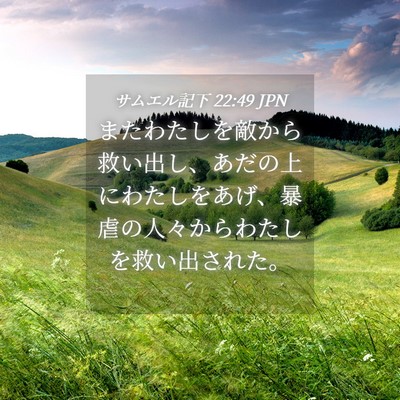 Picture 04 - サムエル記下 22:49 JPN - またわたしを敵から救い出し、あだ - Bible Verse Picture
