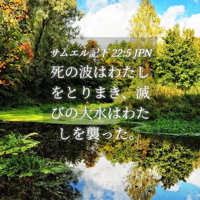 Picture 04 - サムエル記下 22:5 JPN - 死の波はわたしをとりまき、滅びの - Bible Verse Picture