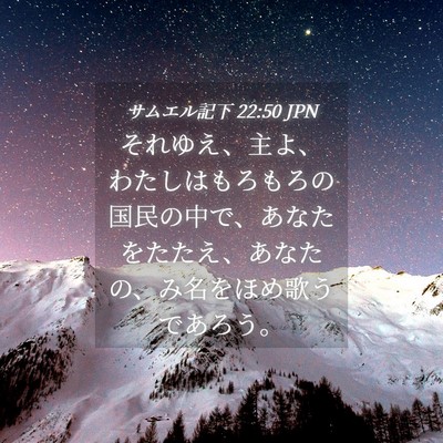 Picture 04 - サムエル記下 22:50 JPN - それゆえ、主よ、わたしはもろもろ - Bible Verse Picture
