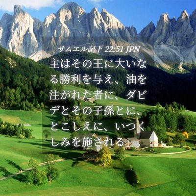 Picture 04 - サムエル記下 22:51 JPN - 主はその王に大いなる勝利を与え、 - Bible Verse Picture