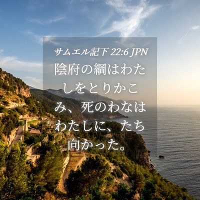Picture 04 - サムエル記下 22:6 JPN - 陰府の綱はわたしをとりかこみ、死 - Bible Verse Picture