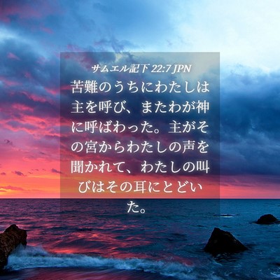 Picture 04 - サムエル記下 22:7 JPN - 苦難のうちにわたしは主を呼び、ま - Bible Verse Picture