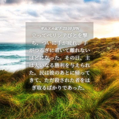 Picture 04 - サムエル記下 23:10 JPN - 立ってペリシテびとを撃ち、ついに - Bible Verse Picture