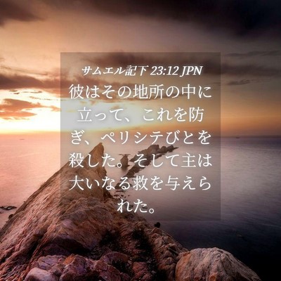 Picture 04 - サムエル記下 23:12 JPN - 彼はその地所の中に立って、これを - Bible Verse Picture