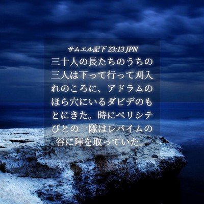 Picture 04 - サムエル記下 23:13 JPN - 三十人の長たちのうちの三人は下っ - Bible Verse Picture