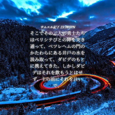 Picture 04 - サムエル記下 23:16 JPN - そこでその三人の勇士たちはペリシ - Bible Verse Picture