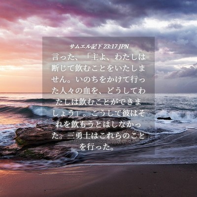Picture 04 - サムエル記下 23:17 JPN - 言った、「主よ、わたしは断じて飲 - Bible Verse Picture
