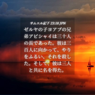 Picture 04 - サムエル記下 23:18 JPN - ゼルヤの子ヨアブの兄弟アビシャイ - Bible Verse Picture