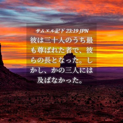 Picture 04 - サムエル記下 23:19 JPN - 彼は三十人のうち最も尊ばれた者で - Bible Verse Picture