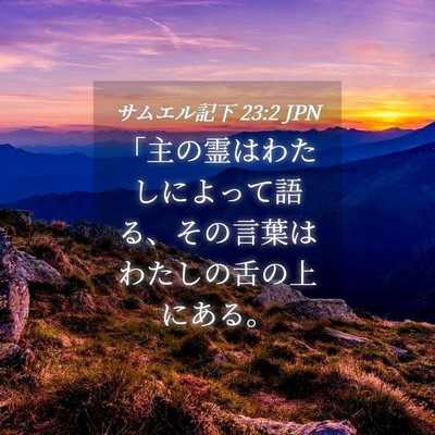 Picture 04 - サムエル記下 23:2 JPN - 「主の霊はわたしによって語る、そ - Bible Verse Picture