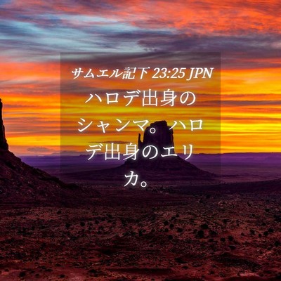 Picture 04 - サムエル記下 23:25 JPN - ハロデ出身のシャンマ。ハロデ出身 - Bible Verse Picture