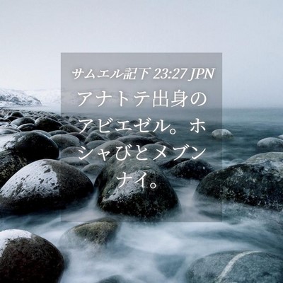 Picture 04 - サムエル記下 23:27 JPN - アナトテ出身のアビエゼル。ホシャ - Bible Verse Picture