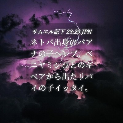 Picture 04 - サムエル記下 23:29 JPN - ネトパ出身のバアナの子ヘレブ。ベ - Bible Verse Picture