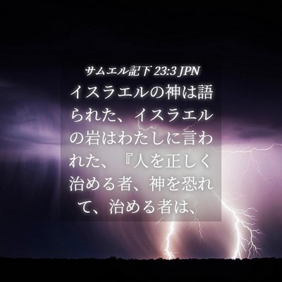 Picture 04 - サムエル記下 23:3 JPN - イスラエルの神は語られた、イスラ - Bible Verse Picture