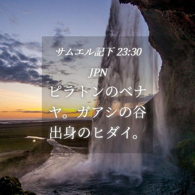 Picture 04 - サムエル記下 23:30 JPN - ピラトンのベナヤ。ガアシの谷出身 - Bible Verse Picture