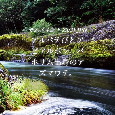 Picture 04 - サムエル記下 23:31 JPN - アルバテびとアビアルボン。バホリ - Bible Verse Picture
