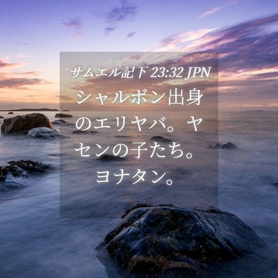 Picture 04 - サムエル記下 23:32 JPN - シャルボン出身のエリヤバ。ヤセン - Bible Verse Picture