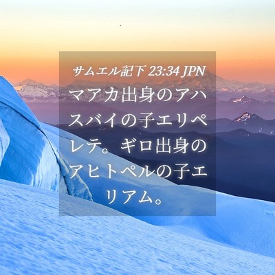 Picture 04 - サムエル記下 23:34 JPN - マアカ出身のアハスバイの子エリペ - Bible Verse Picture