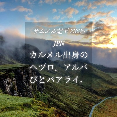 Picture 04 - サムエル記下 23:35 JPN - カルメル出身のヘヅロ。アルバびと - Bible Verse Picture