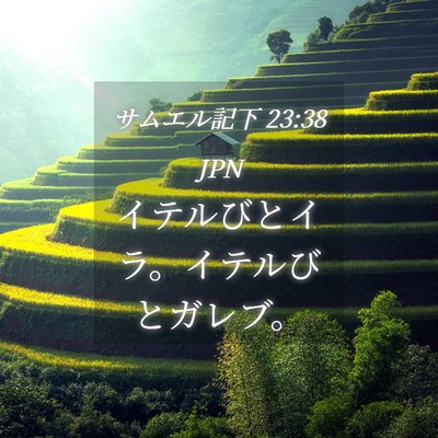 Picture 04 - サムエル記下 23:38 JPN - イテルびとイラ。イテルびとガレブ - Bible Verse Picture