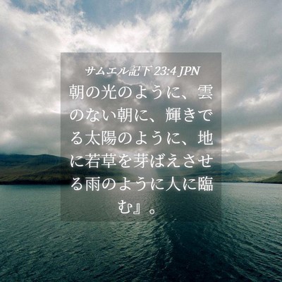 Picture 04 - サムエル記下 23:4 JPN - 朝の光のように、雲のない朝に、輝 - Bible Verse Picture