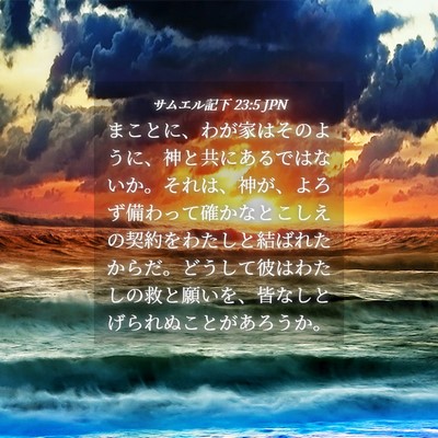 Picture 04 - サムエル記下 23:5 JPN - まことに、わが家はそのように、神 - Bible Verse Picture