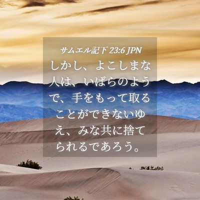 Picture 04 - サムエル記下 23:6 JPN - しかし、よこしまな人は、いばらの - Bible Verse Picture