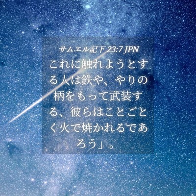Picture 04 - サムエル記下 23:7 JPN - これに触れようとする人は鉄や、や - Bible Verse Picture