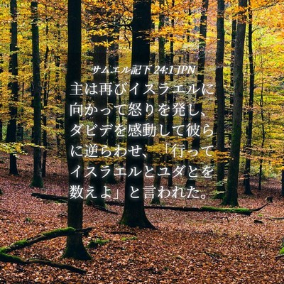 Picture 04 - サムエル記下 24:1 JPN - 主は再びイスラエルに向かって怒り - Bible Verse Picture