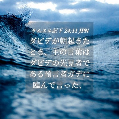 Picture 04 - サムエル記下 24:11 JPN - ダビデが朝起きたとき、主の言葉は - Bible Verse Picture