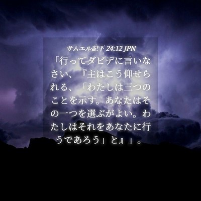 Picture 04 - サムエル記下 24:12 JPN - 「行ってダビデに言いなさい、『主 - Bible Verse Picture