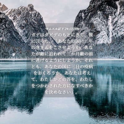 Picture 04 - サムエル記下 24:13 JPN - ガデはダビデのもとにきて、彼に言 - Bible Verse Picture