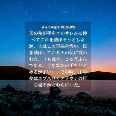 Picture 04 - サムエル記下 24:16 JPN - 天の使が手をエルサレムに伸べてこ - Bible Verse Picture