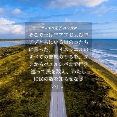 Picture 04 - サムエル記下 24:2 JPN - そこで王はヨアブおよびヨアブと共 - Bible Verse Picture