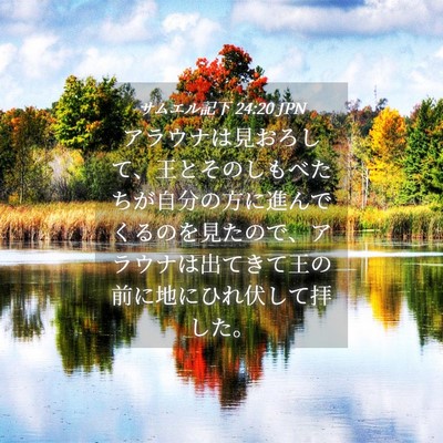 Picture 04 - サムエル記下 24:20 JPN - アラウナは見おろして、王とそのし - Bible Verse Picture