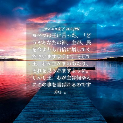 Picture 04 - サムエル記下 24:3 JPN - ヨアブは王に言った、「どうぞあな - Bible Verse Picture