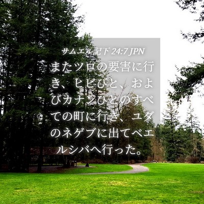 Picture 04 - サムエル記下 24:7 JPN - またツロの要害に行き、ヒビびと、 - Bible Verse Picture