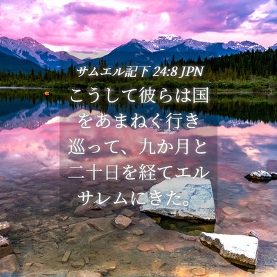 Picture 04 - サムエル記下 24:8 JPN - こうして彼らは国をあまねく行き巡 - Bible Verse Picture