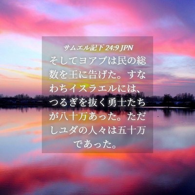 Picture 04 - サムエル記下 24:9 JPN - そしてヨアブは民の総数を王に告げ - Bible Verse Picture