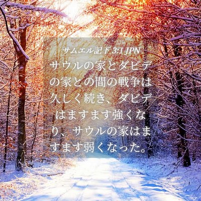 Picture 04 - サムエル記下 3:1 JPN - サウルの家とダビデの家との間の戦 - Bible Verse Picture