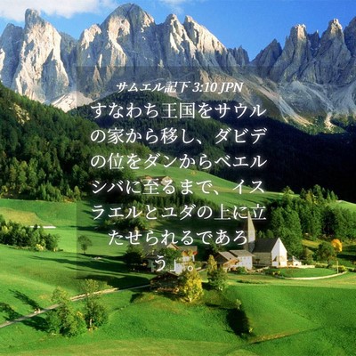 Picture 04 - サムエル記下 3:10 JPN - すなわち王国をサウルの家から移し - Bible Verse Picture