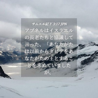 Picture 04 - サムエル記下 3:17 JPN - アブネルはイスラエルの長老たちと - Bible Verse Picture