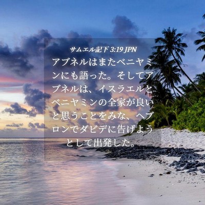 Picture 04 - サムエル記下 3:19 JPN - アブネルはまたベニヤミンにも語っ - Bible Verse Picture